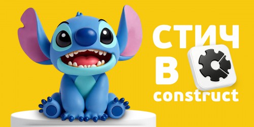 Лаборатория игр с легендарным Стичем. Создаем свой мульт-мир в Construct - КИБЕРшкола программирования для детей, компьютерные курсы для школьников, начинающих и подростков - KIBERone г. Душанбе
