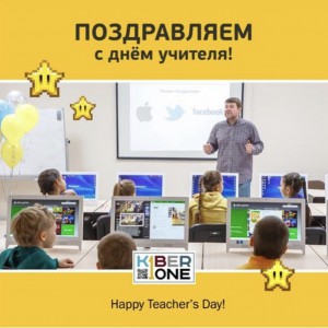 С днем учителя! - КИБЕРшкола программирования для детей, компьютерные курсы для школьников, начинающих и подростков - KIBERone г. Душанбе